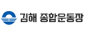 김해 종합운동장