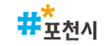 포천시청