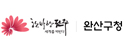 완산구청