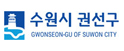 수원권선구청