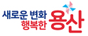 용산구청