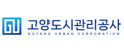 고양도시관리 공사