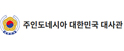 인도네시아대사관