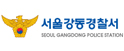 강동경찰서