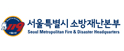 서울 소방본부