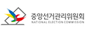 중앙선거관리위원회