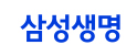 삼성생명