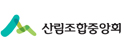 산림조합중앙회