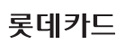 롯데카드