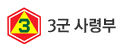3군사령부