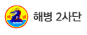 해병2사단