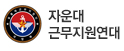 자운대