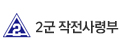 2군작전사령부