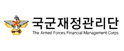국군재정관리단