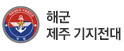 해군 제주 기지전대