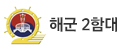 해군 2함대