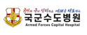 국군수도병원