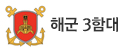 해군 3함대