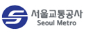 서울교통공사