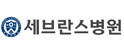 연세세브란스