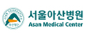 서울아산병원