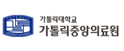 카톨릭병원