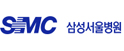 삼성서울병원
