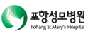 포항성모병원
