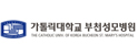 부천성모병원