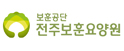 전주보훈요양원