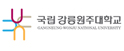 강릉원주대학