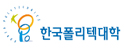 한국폴리텍대학교