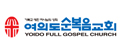 순복음교회