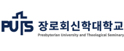 장로회신학대학