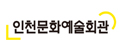 인천문화예술회관
