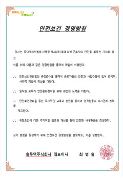 안전보건 경영방침