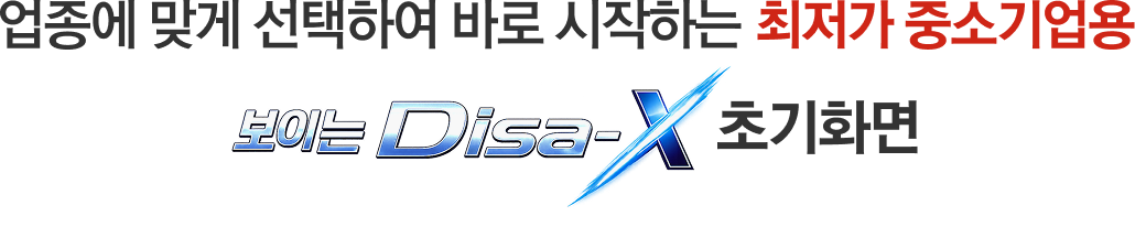 보이는 Disa-X 사용 예제
