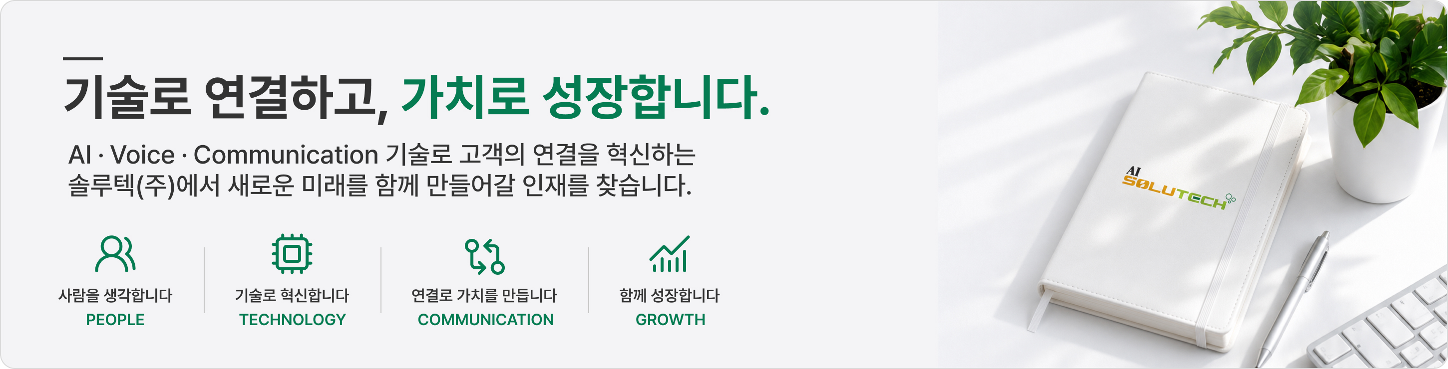기술로 연결하고, 가치로 성장합니다.